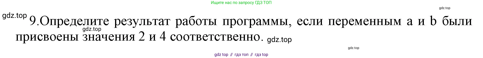 ГДЗ Информатика, 8 класс Учебник, авторы: Босова Людмила Леонидовна, Босова Анна Юрьевна, Аквилянов Никита Александрович, издательство Просвещение, Москва, 2024, страница 123, номер 9, Решение