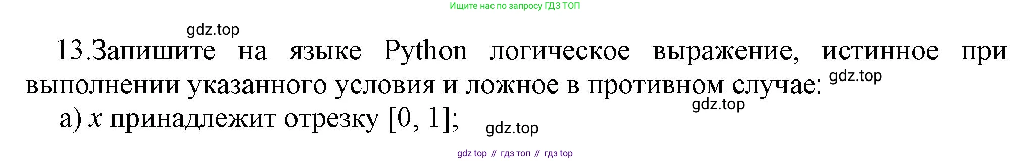 ГДЗ Информатика, 8 класс Учебник, авторы: Босова Людмила Леонидовна, Босова Анна Юрьевна, Аквилянов Никита Александрович, издательство Просвещение, Москва, 2024, страница 139, номер 13, Решение