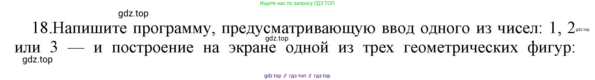 ГДЗ Информатика, 8 класс Учебник, авторы: Босова Людмила Леонидовна, Босова Анна Юрьевна, Аквилянов Никита Александрович, издательство Просвещение, Москва, 2024, страница 153, номер 18, Решение