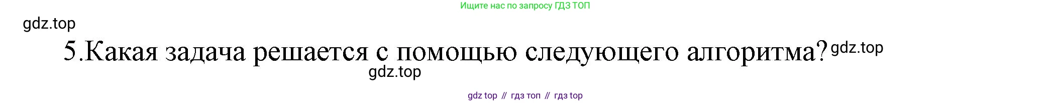 ГДЗ Информатика, 8 класс Учебник, авторы: Босова Людмила Леонидовна, Босова Анна Юрьевна, Аквилянов Никита Александрович, издательство Просвещение, Москва, 2024, страница 150, номер 5, Решение