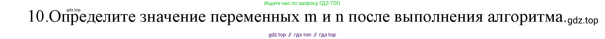 ГДЗ Информатика, 8 класс Учебник, авторы: Босова Людмила Леонидовна, Босова Анна Юрьевна, Аквилянов Никита Александрович, издательство Просвещение, Москва, 2024, страница 179, номер 10, Решение