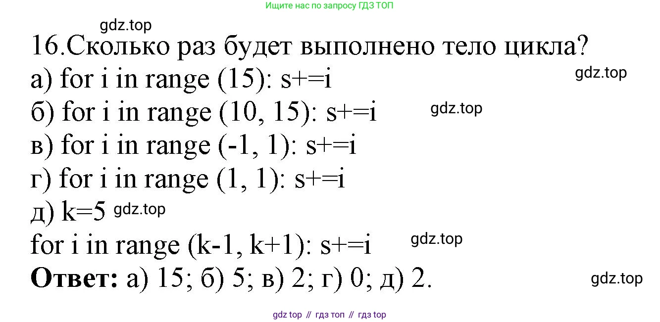 ГДЗ Информатика, 8 класс Учебник, авторы: Босова Людмила Леонидовна, Босова Анна Юрьевна, Аквилянов Никита Александрович, издательство Просвещение, Москва, 2024, страница 181, номер 16, Решение