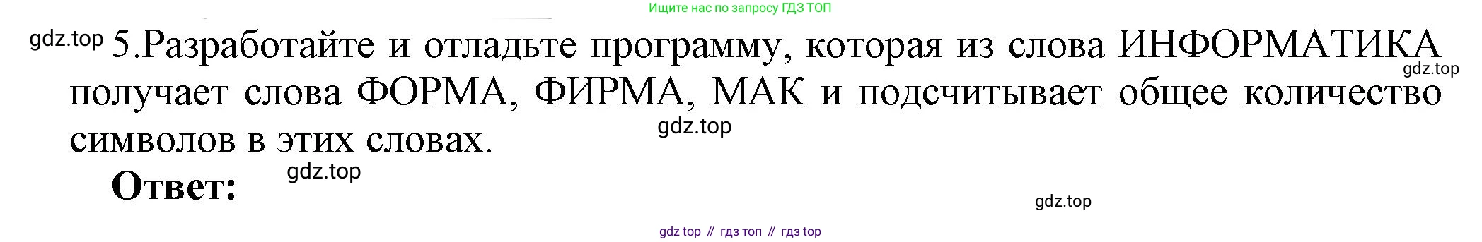 ГДЗ Информатика, 8 класс Учебник, авторы: Босова Людмила Леонидовна, Босова Анна Юрьевна, Аквилянов Никита Александрович, издательство Просвещение, Москва, 2024, страница 193, номер 5, Решение