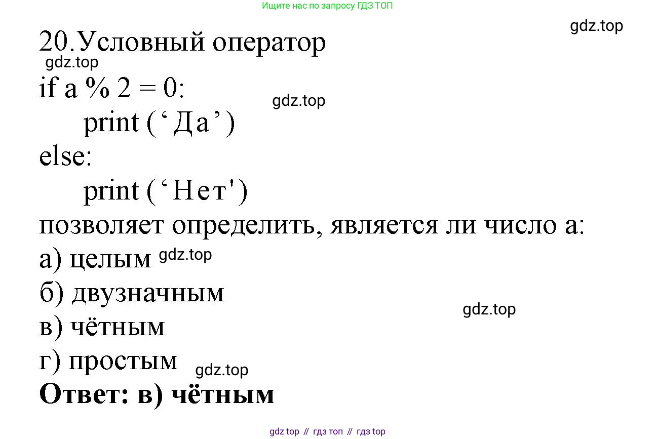 ГДЗ Информатика, 8 класс Учебник, авторы: Босова Людмила Леонидовна, Босова Анна Юрьевна, Аквилянов Никита Александрович, издательство Просвещение, Москва, 2024, страница 219, номер 20, Решение
