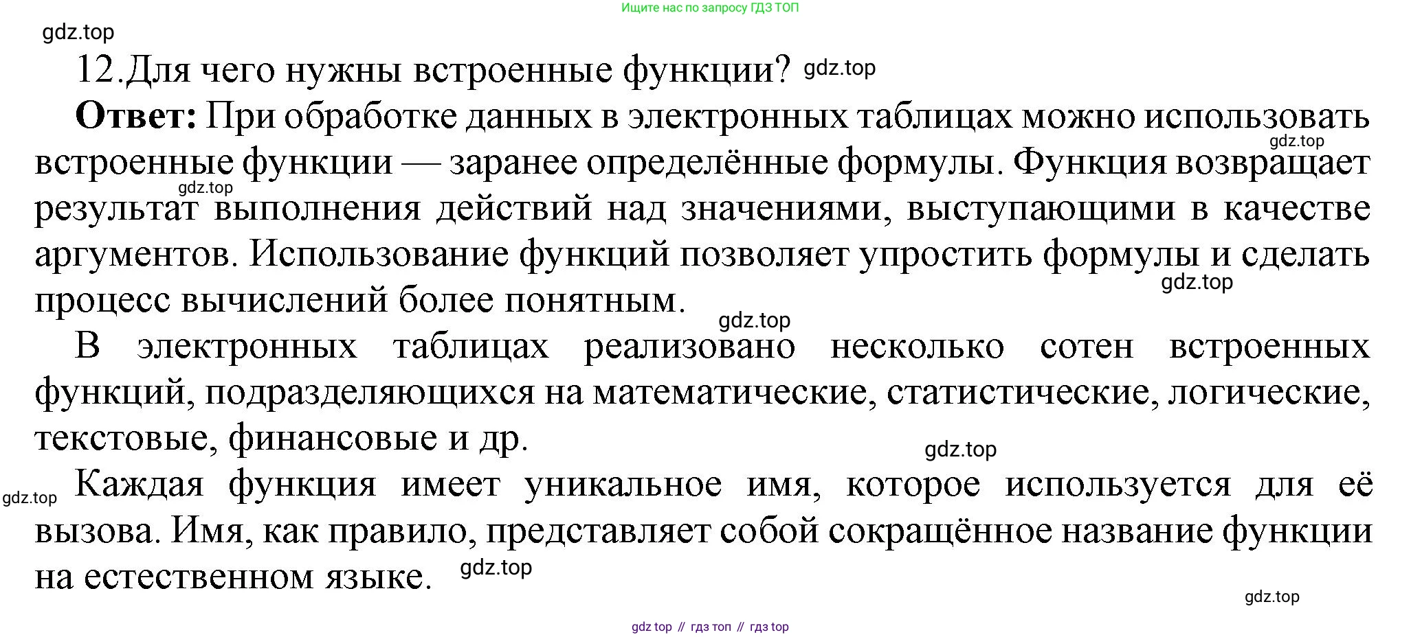 ГДЗ Информатика, 8 класс Учебник, авторы: Босова Людмила Леонидовна, Босова Анна Юрьевна, Аквилянов Никита Александрович, издательство Просвещение, Москва, 2024, страница 240, номер 12, Решение