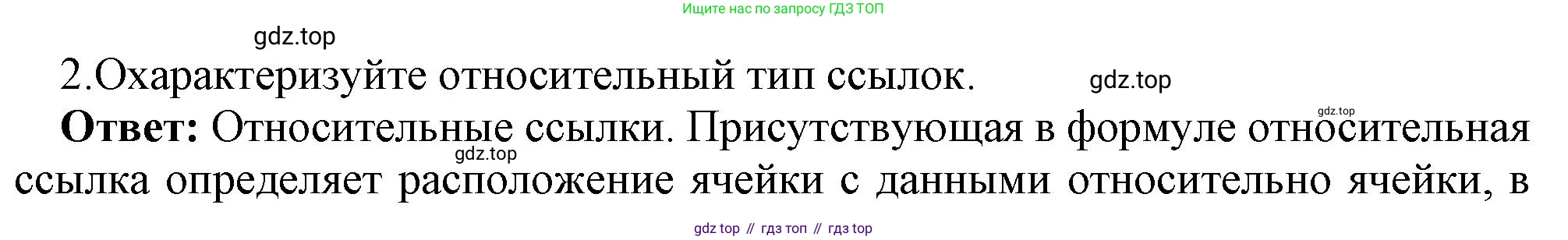 ГДЗ Информатика, 8 класс Учебник, авторы: Босова Людмила Леонидовна, Босова Анна Юрьевна, Аквилянов Никита Александрович, издательство Просвещение, Москва, 2024, страница 239, номер 2, Решение