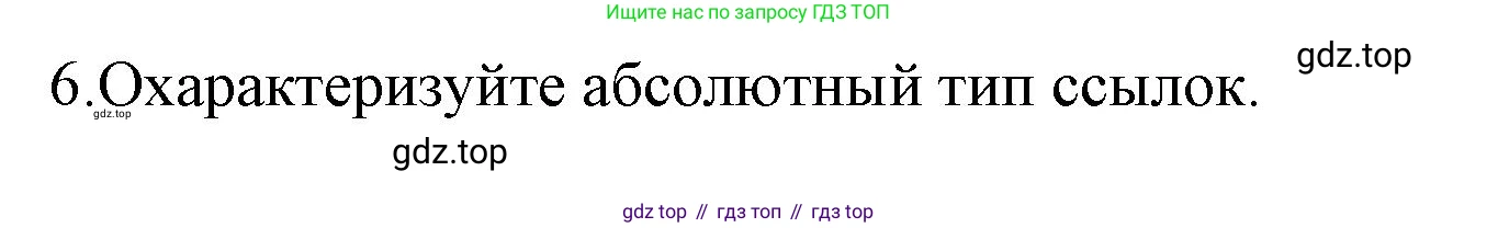 ГДЗ Информатика, 8 класс Учебник, авторы: Босова Людмила Леонидовна, Босова Анна Юрьевна, Аквилянов Никита Александрович, издательство Просвещение, Москва, 2024, страница 240, номер 6, Решение