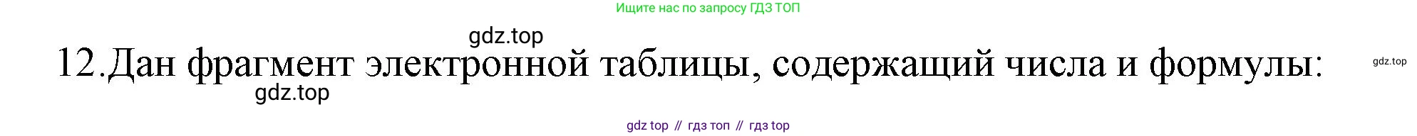 ГДЗ Информатика, 8 класс Учебник, авторы: Босова Людмила Леонидовна, Босова Анна Юрьевна, Аквилянов Никита Александрович, издательство Просвещение, Москва, 2024, страница 259, номер 12, Решение