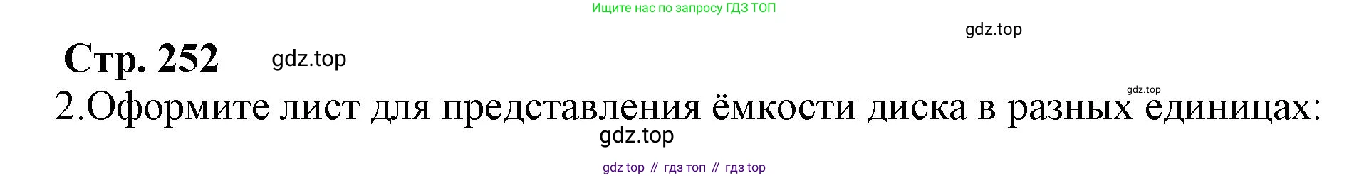 ГДЗ Информатика, 8 класс Учебник, авторы: Босова Людмила Леонидовна, Босова Анна Юрьевна, Аквилянов Никита Александрович, издательство Просвещение, Москва, 2024, страница 252, номер 2, Решение