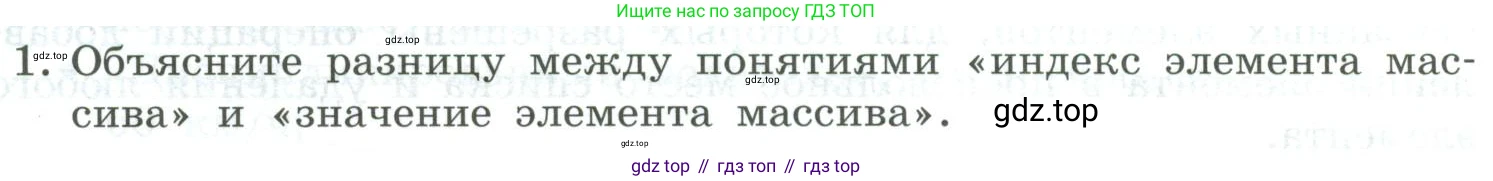 Информатика, 9 класс Учебник, авторы: Босова Людмила Леонидовна, Босова Анна Юрьевна, издательство Просвещение, Москва, 2023, страница 54, номер 1, Условие