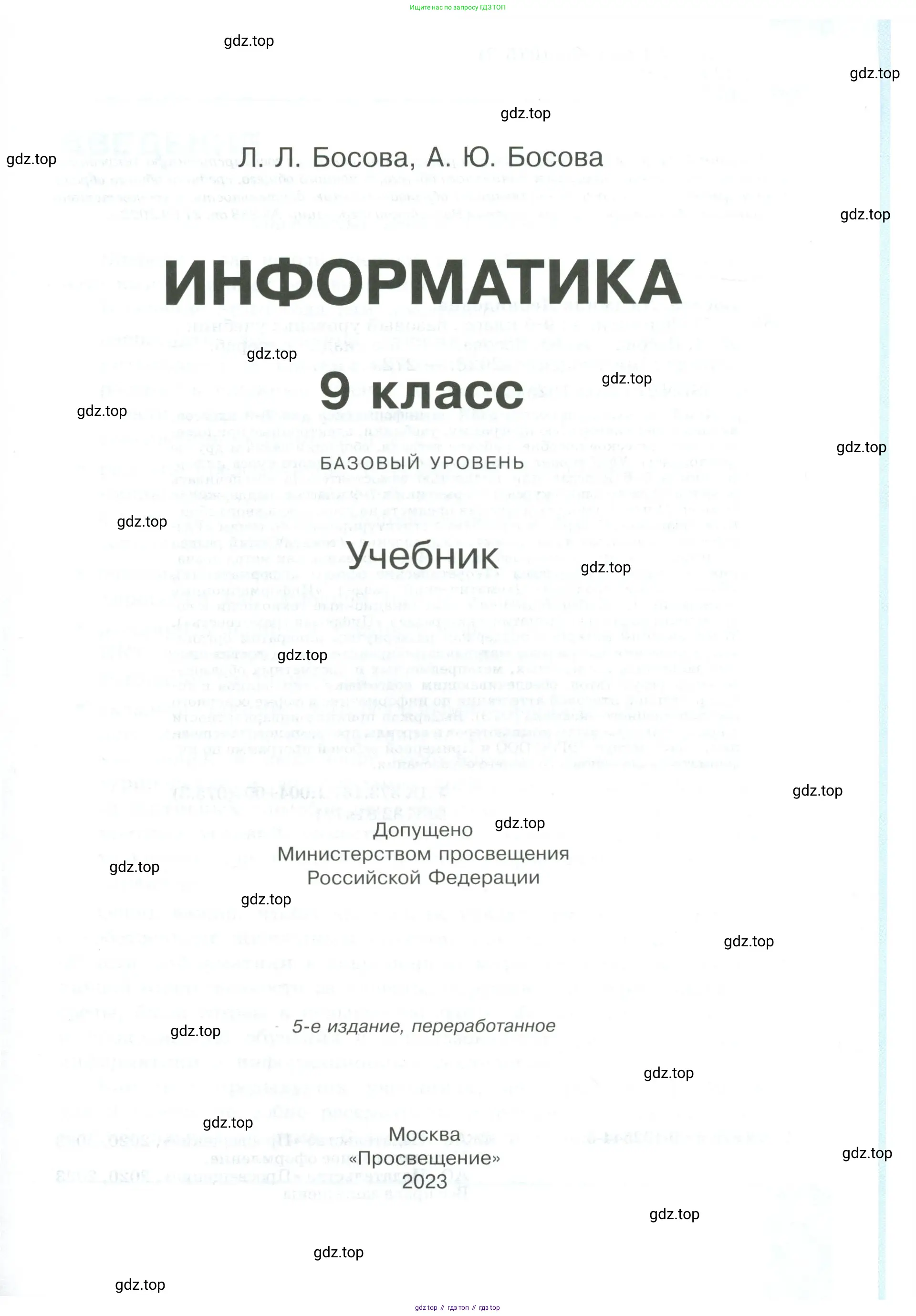 Информатика, 9 класс Учебник, авторы: Босова Людмила Леонидовна, Босова Анна Юрьевна, издательство Просвещение, Москва, 2023, страница 1