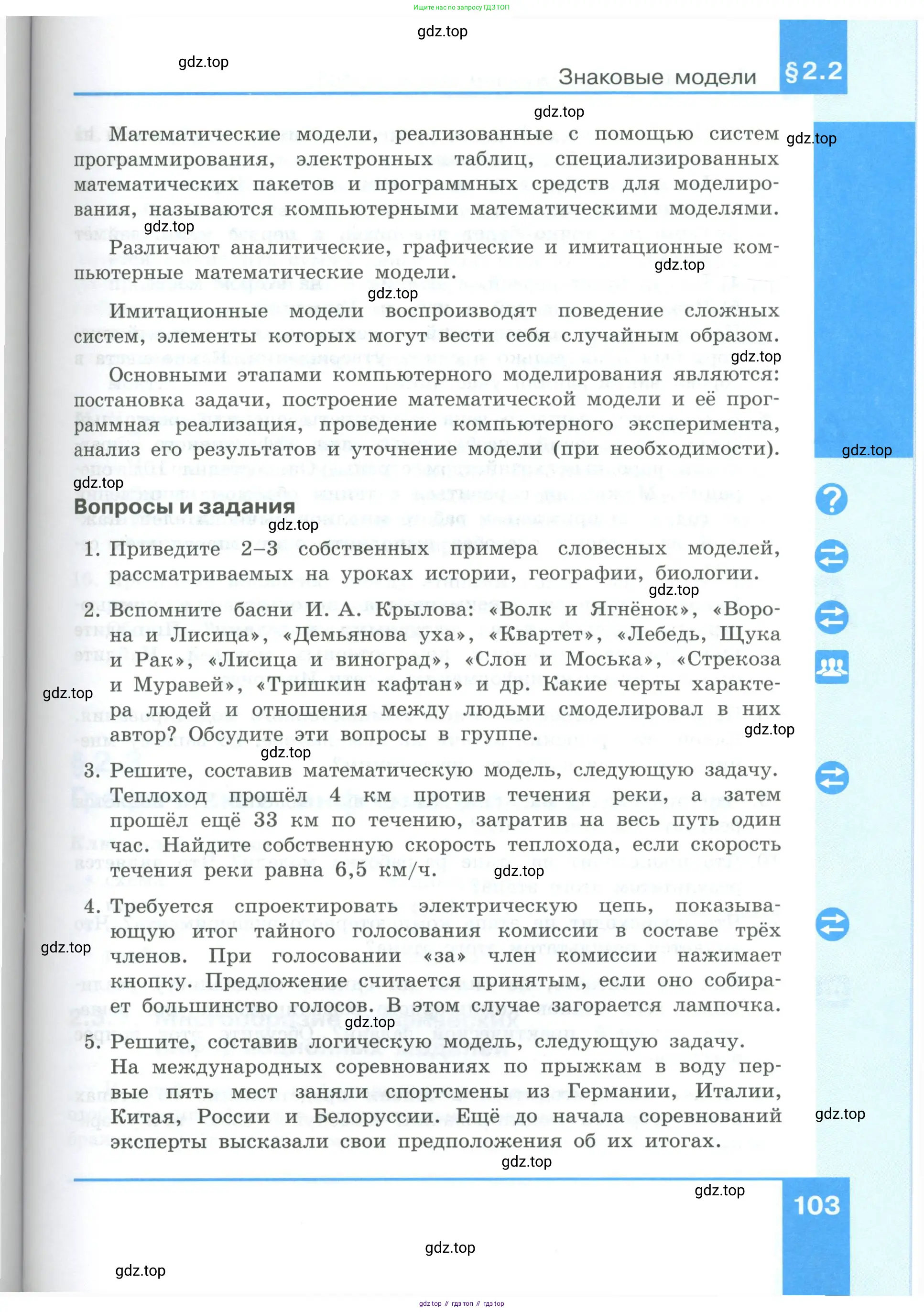 Информатика, 9 класс Учебник, авторы: Босова Людмила Леонидовна, Босова Анна Юрьевна, издательство Просвещение, Москва, 2023, страница 103