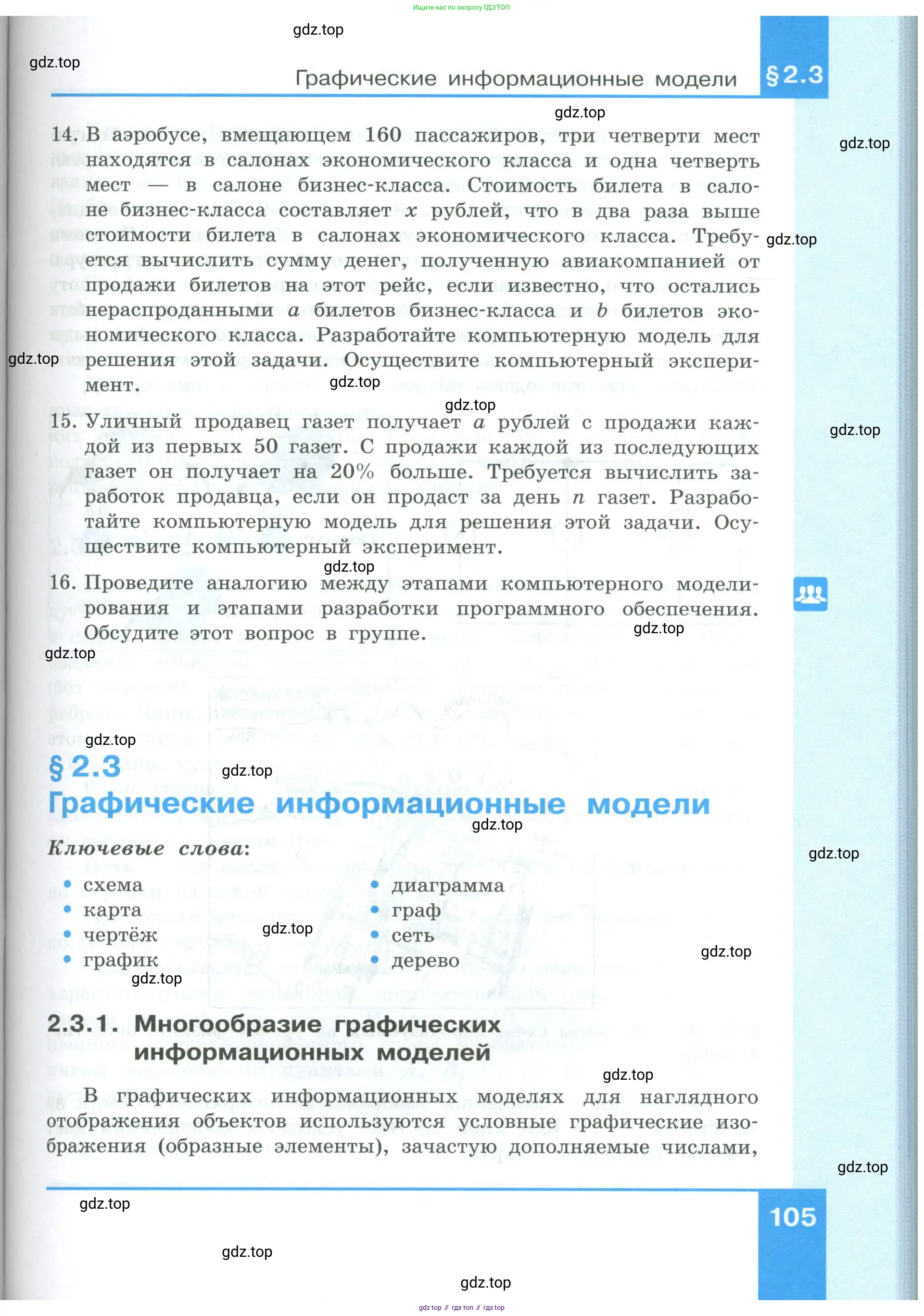 Информатика, 9 класс Учебник, авторы: Босова Людмила Леонидовна, Босова Анна Юрьевна, издательство Просвещение, Москва, 2023, страница 105