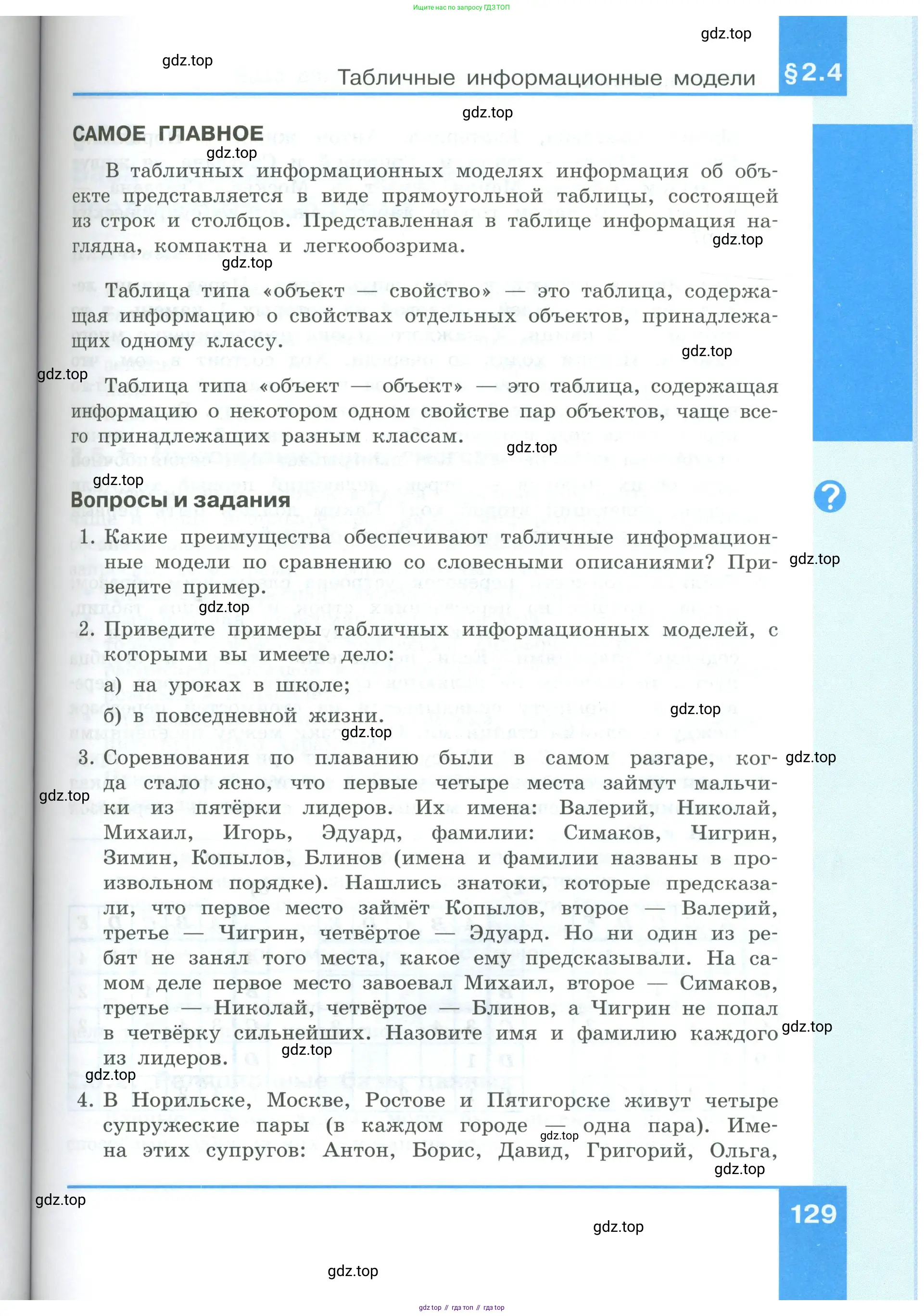 Информатика, 9 класс Учебник, авторы: Босова Людмила Леонидовна, Босова Анна Юрьевна, издательство Просвещение, Москва, 2023, страница 129