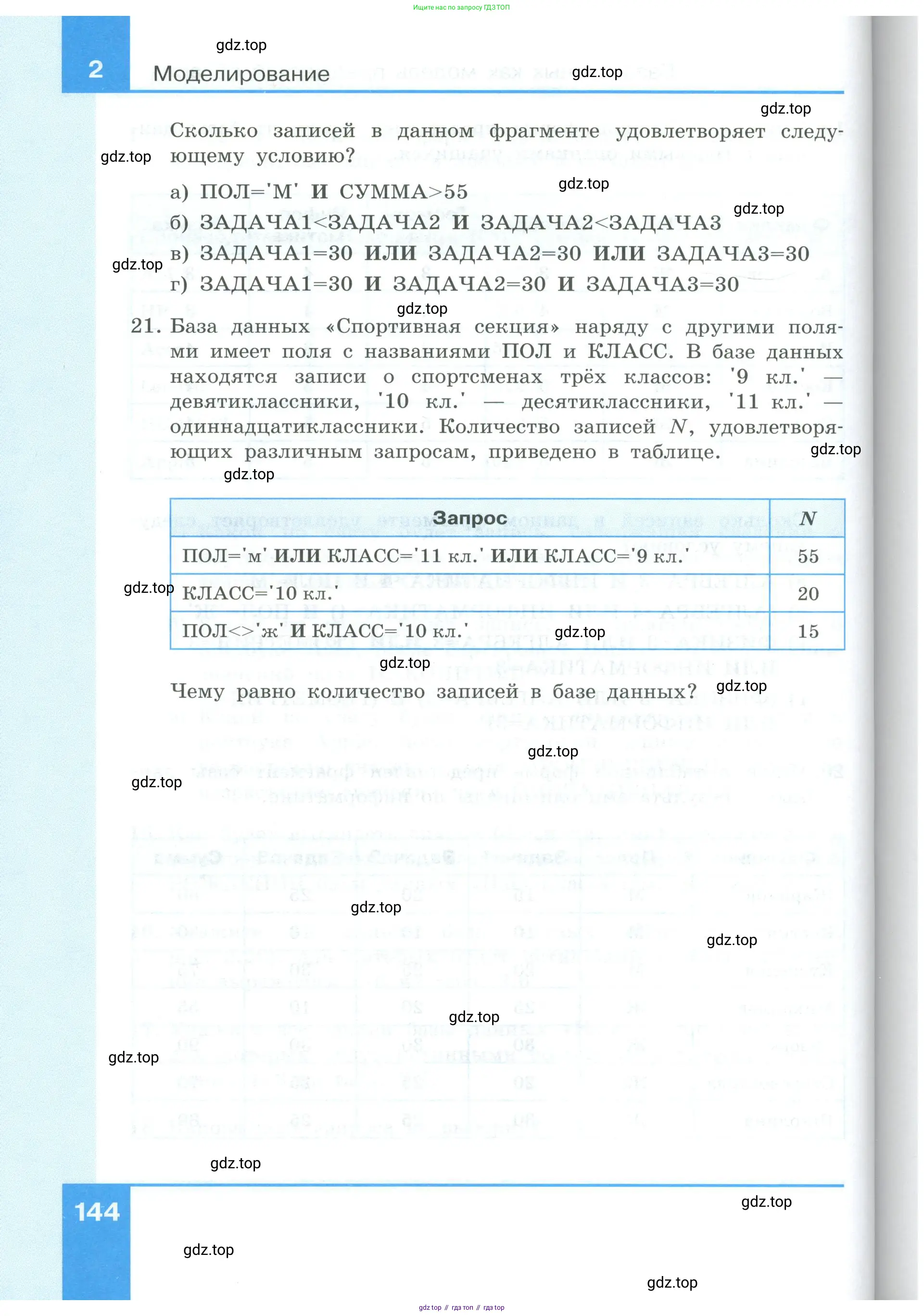 Информатика, 9 класс Учебник, авторы: Босова Людмила Леонидовна, Босова Анна Юрьевна, издательство Просвещение, Москва, 2023, страница 144
