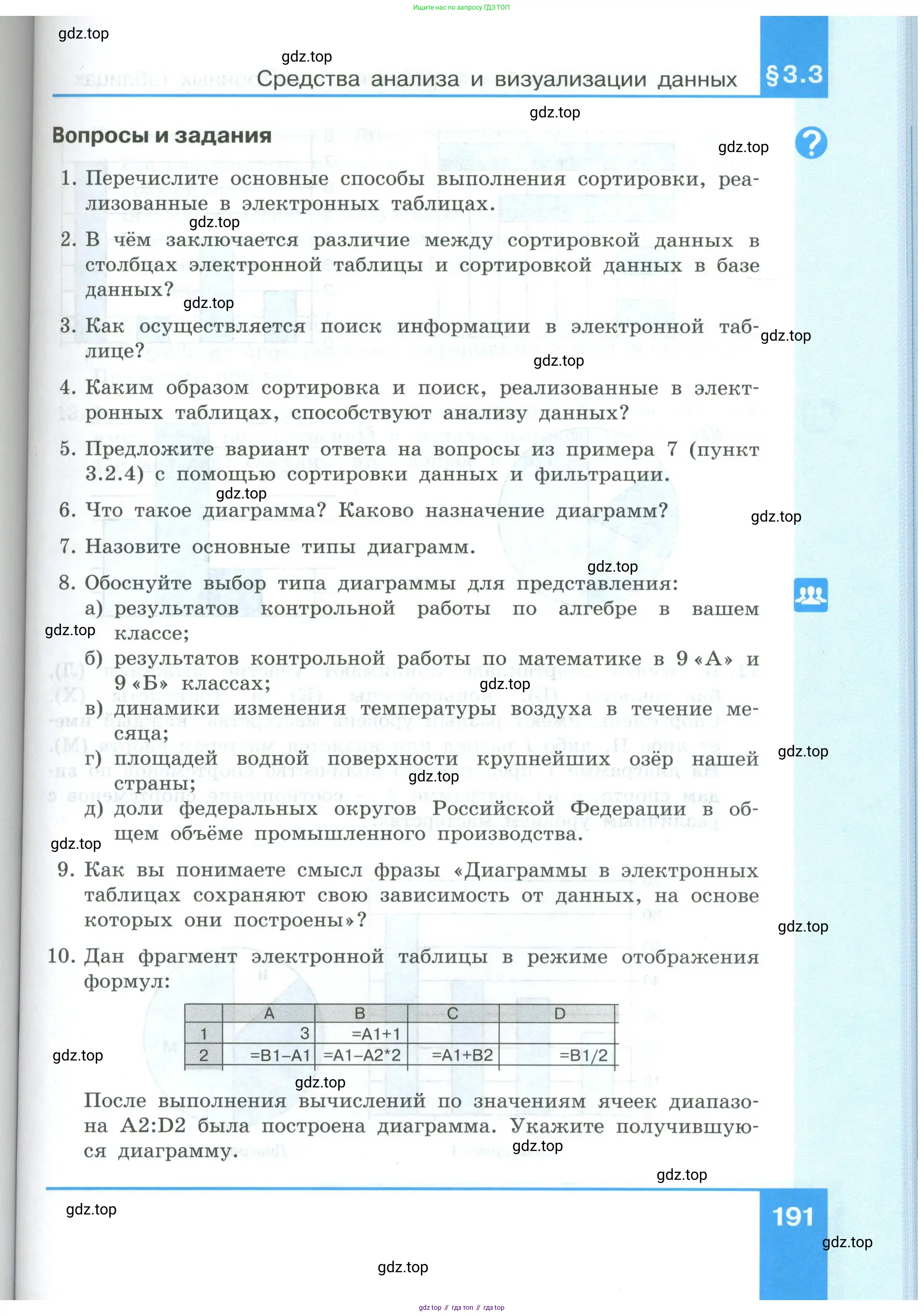 Информатика, 9 класс Учебник, авторы: Босова Людмила Леонидовна, Босова Анна Юрьевна, издательство Просвещение, Москва, 2023, страница 191