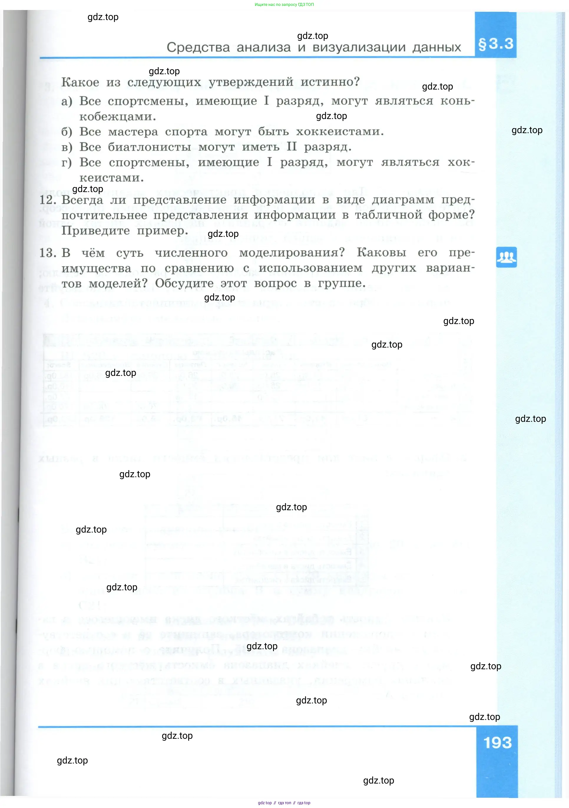 Информатика, 9 класс Учебник, авторы: Босова Людмила Леонидовна, Босова Анна Юрьевна, издательство Просвещение, Москва, 2023, страница 193