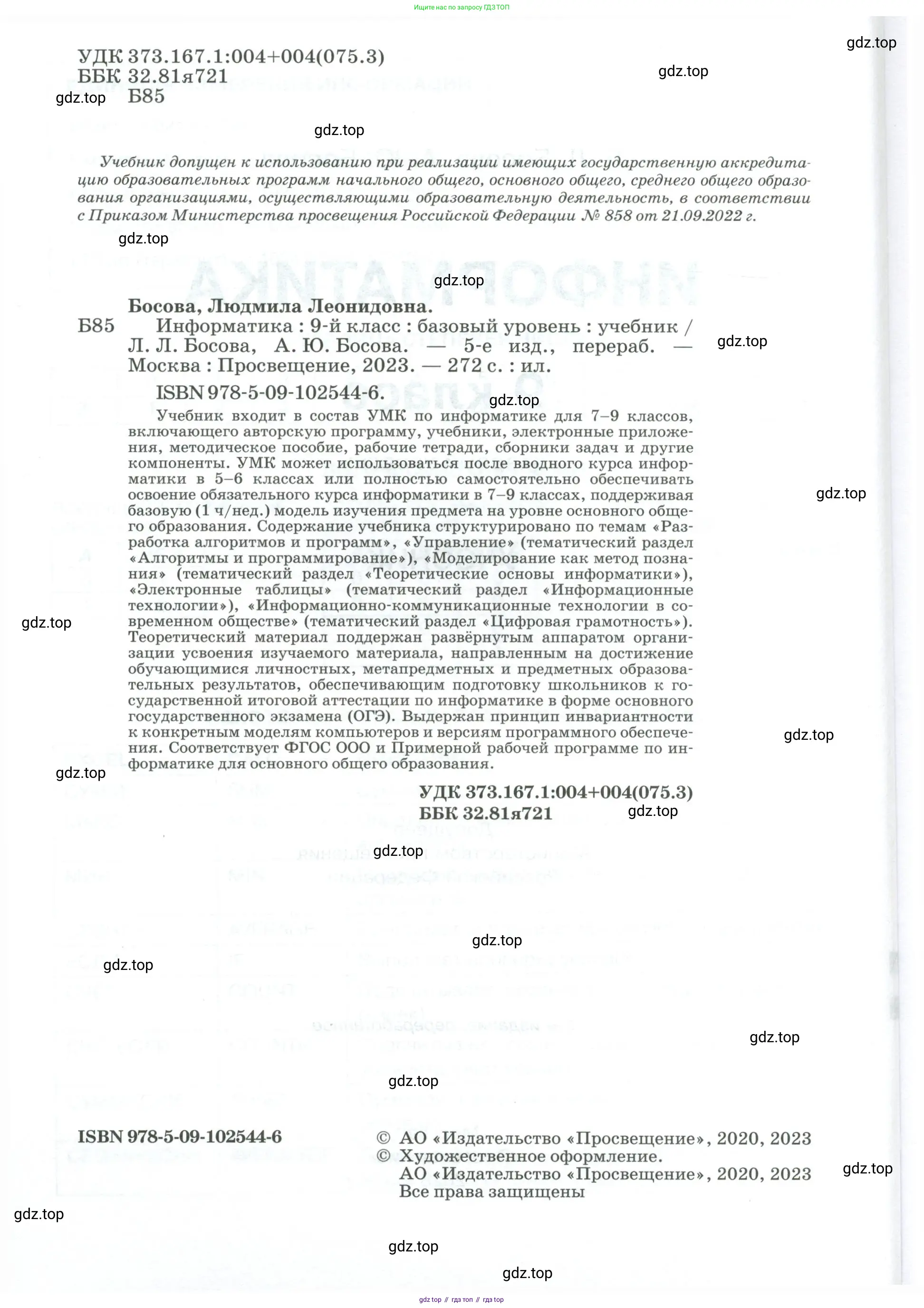 Информатика, 9 класс Учебник, авторы: Босова Людмила Леонидовна, Босова Анна Юрьевна, издательство Просвещение, Москва, 2023, страница 2