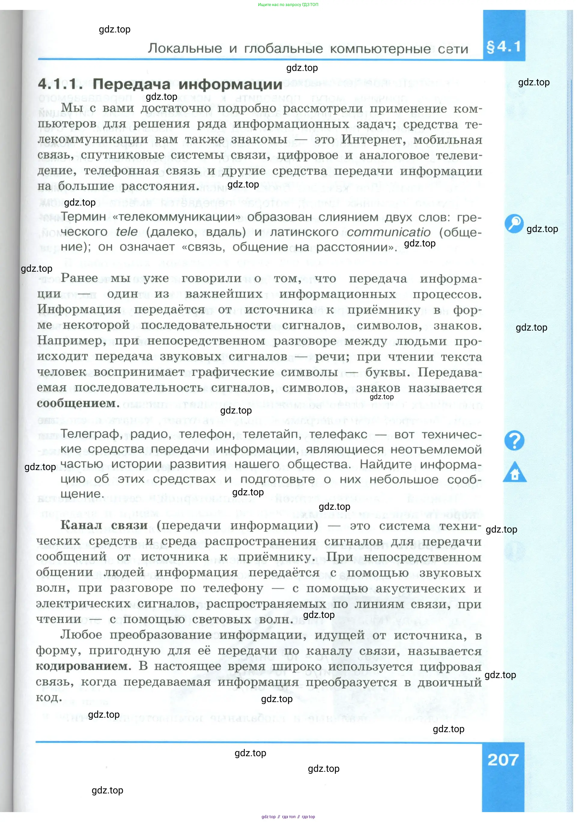 Информатика, 9 класс Учебник, авторы: Босова Людмила Леонидовна, Босова Анна Юрьевна, издательство Просвещение, Москва, 2023, страница 207