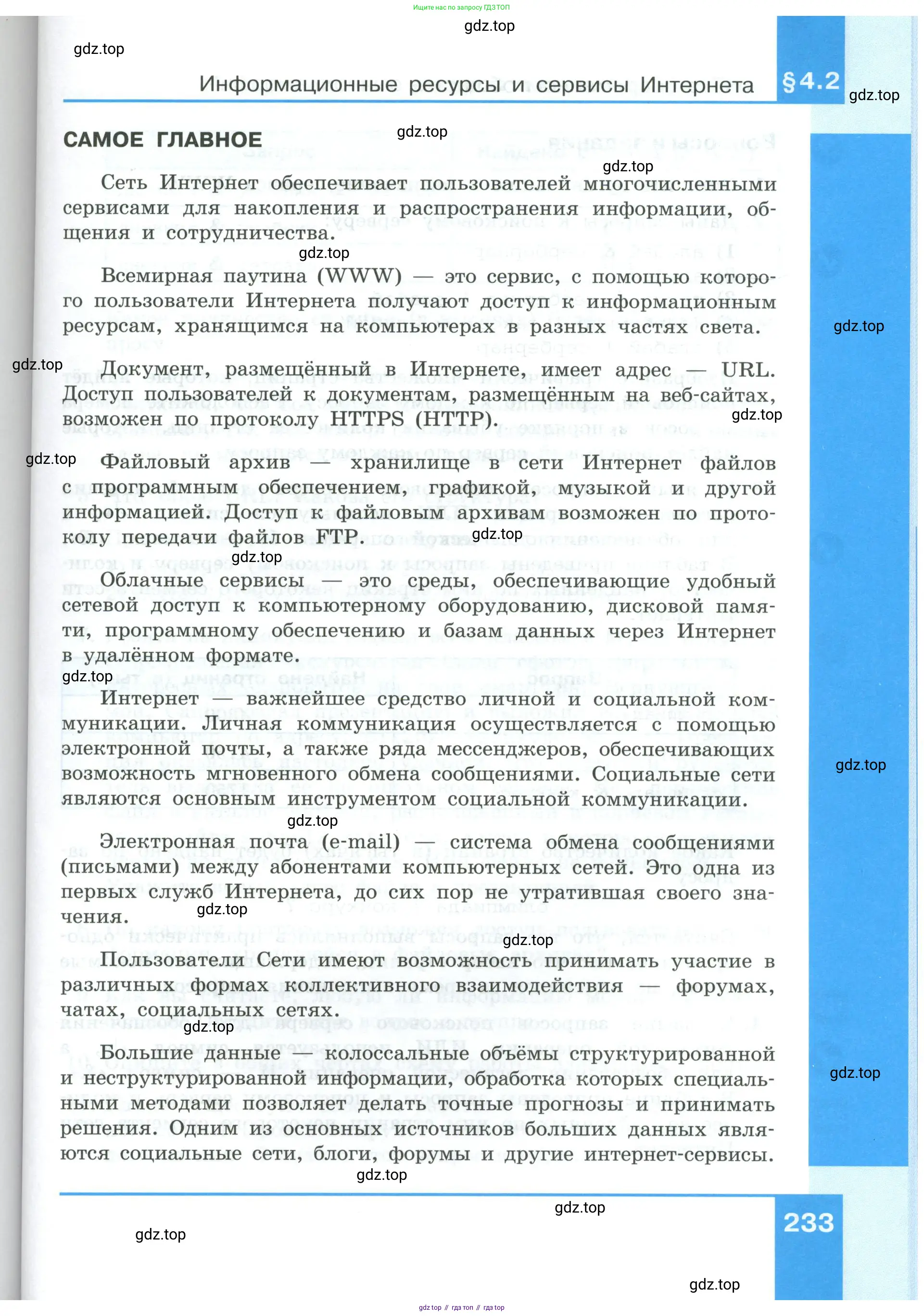 Информатика, 9 класс Учебник, авторы: Босова Людмила Леонидовна, Босова Анна Юрьевна, издательство Просвещение, Москва, 2023, страница 233