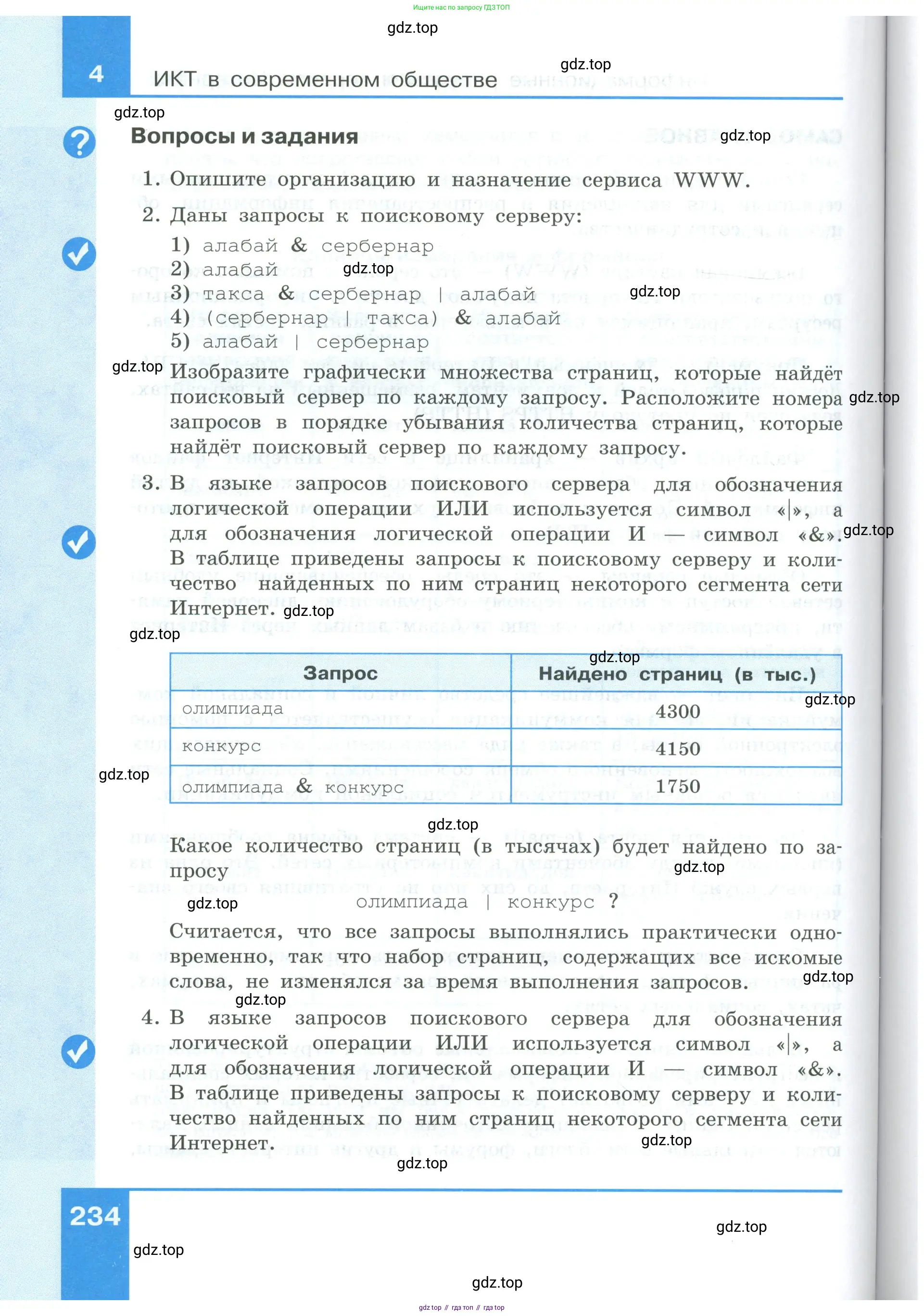 Информатика, 9 класс Учебник, авторы: Босова Людмила Леонидовна, Босова Анна Юрьевна, издательство Просвещение, Москва, 2023, страница 234