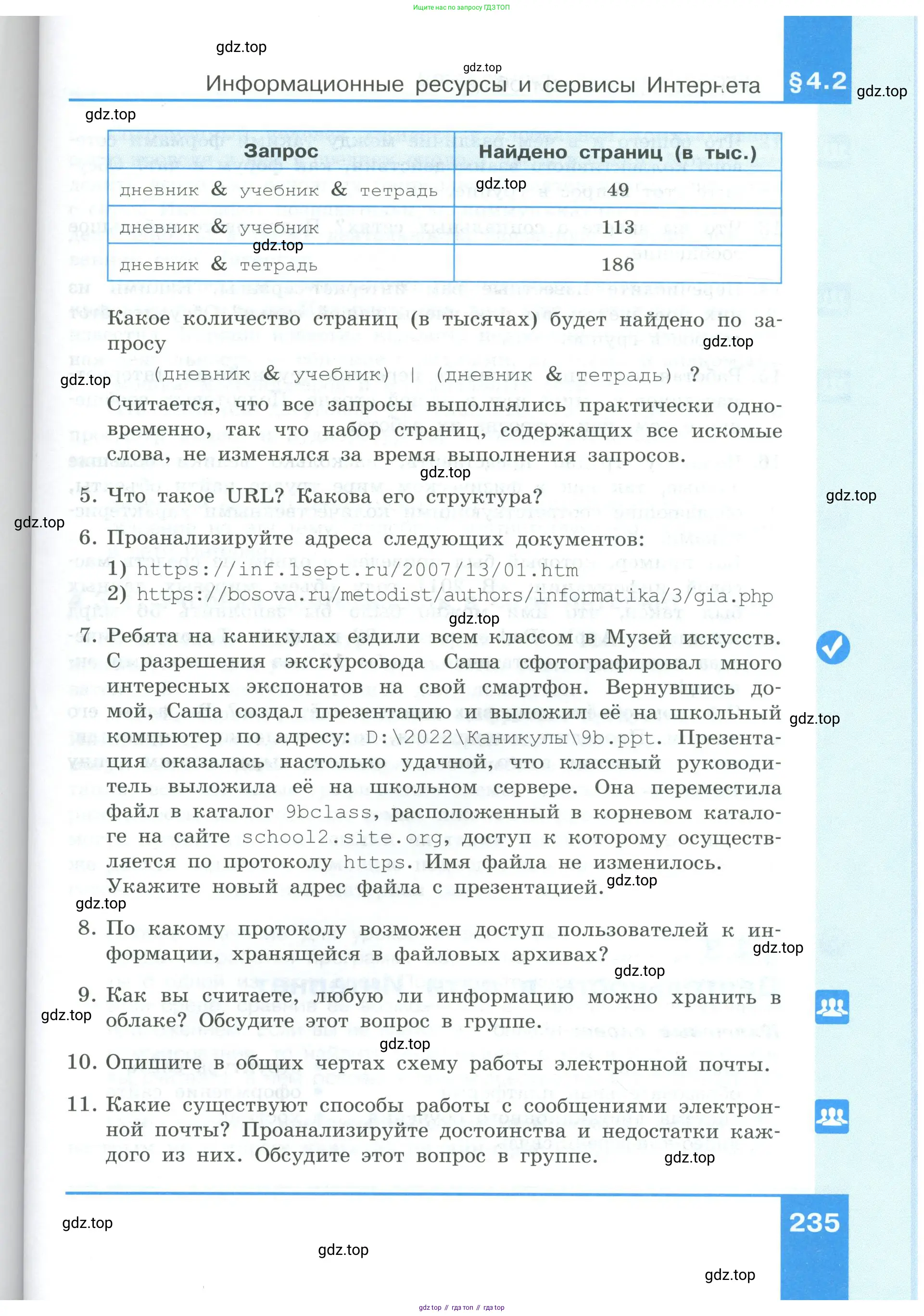 Информатика, 9 класс Учебник, авторы: Босова Людмила Леонидовна, Босова Анна Юрьевна, издательство Просвещение, Москва, 2023, страница 235