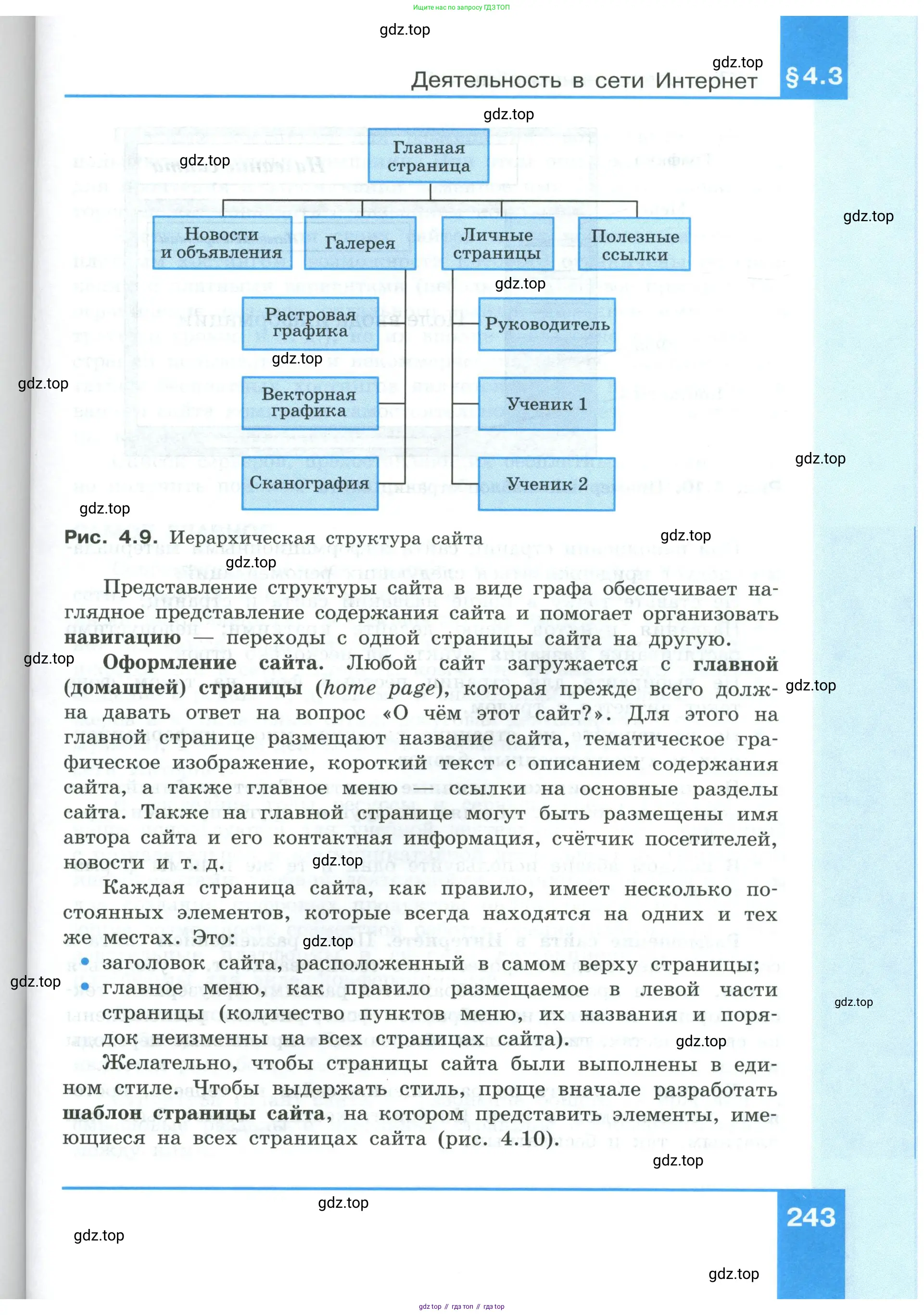 Информатика, 9 класс Учебник, авторы: Босова Людмила Леонидовна, Босова Анна Юрьевна, издательство Просвещение, Москва, 2023, страница 243