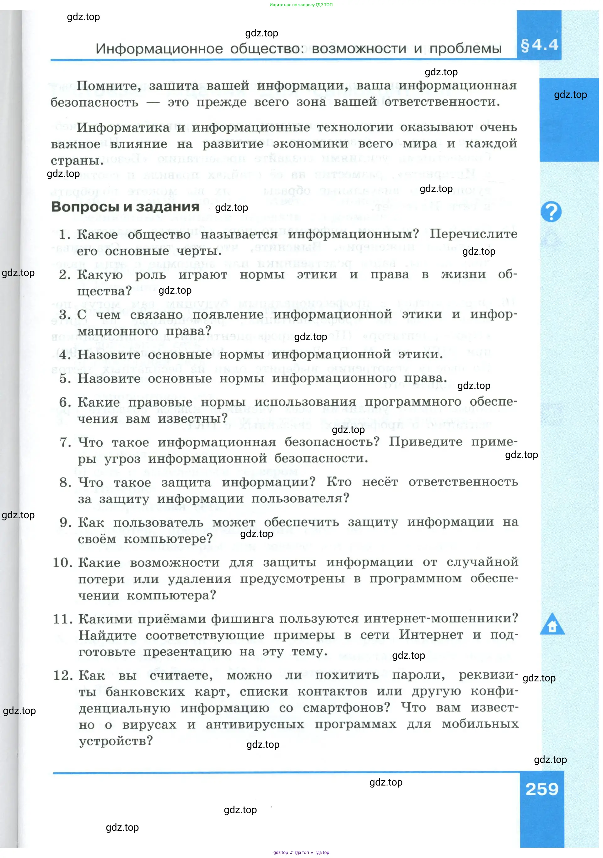 Информатика, 9 класс Учебник, авторы: Босова Людмила Леонидовна, Босова Анна Юрьевна, издательство Просвещение, Москва, 2023, страница 259