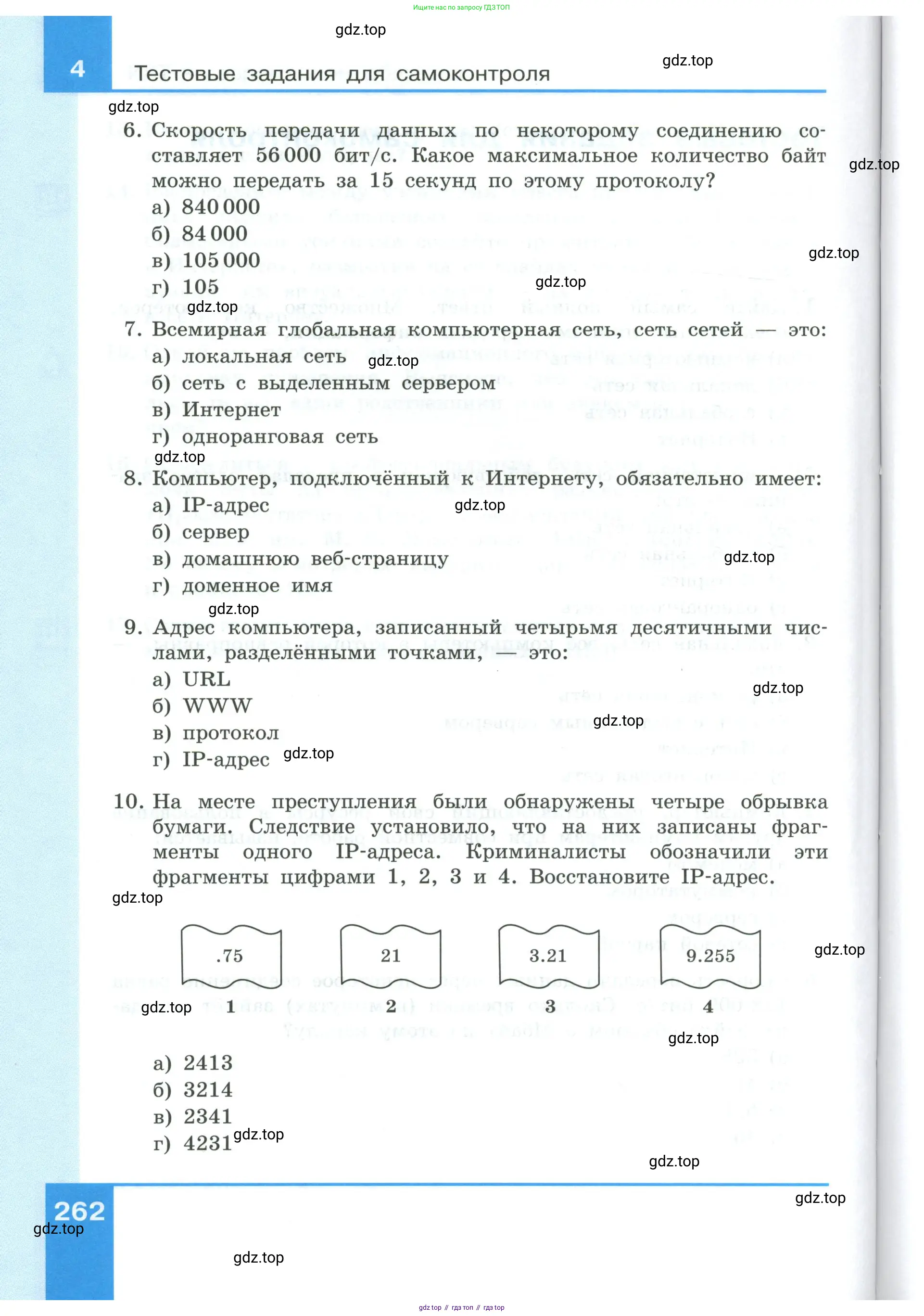Информатика, 9 класс Учебник, авторы: Босова Людмила Леонидовна, Босова Анна Юрьевна, издательство Просвещение, Москва, 2023, страница 262