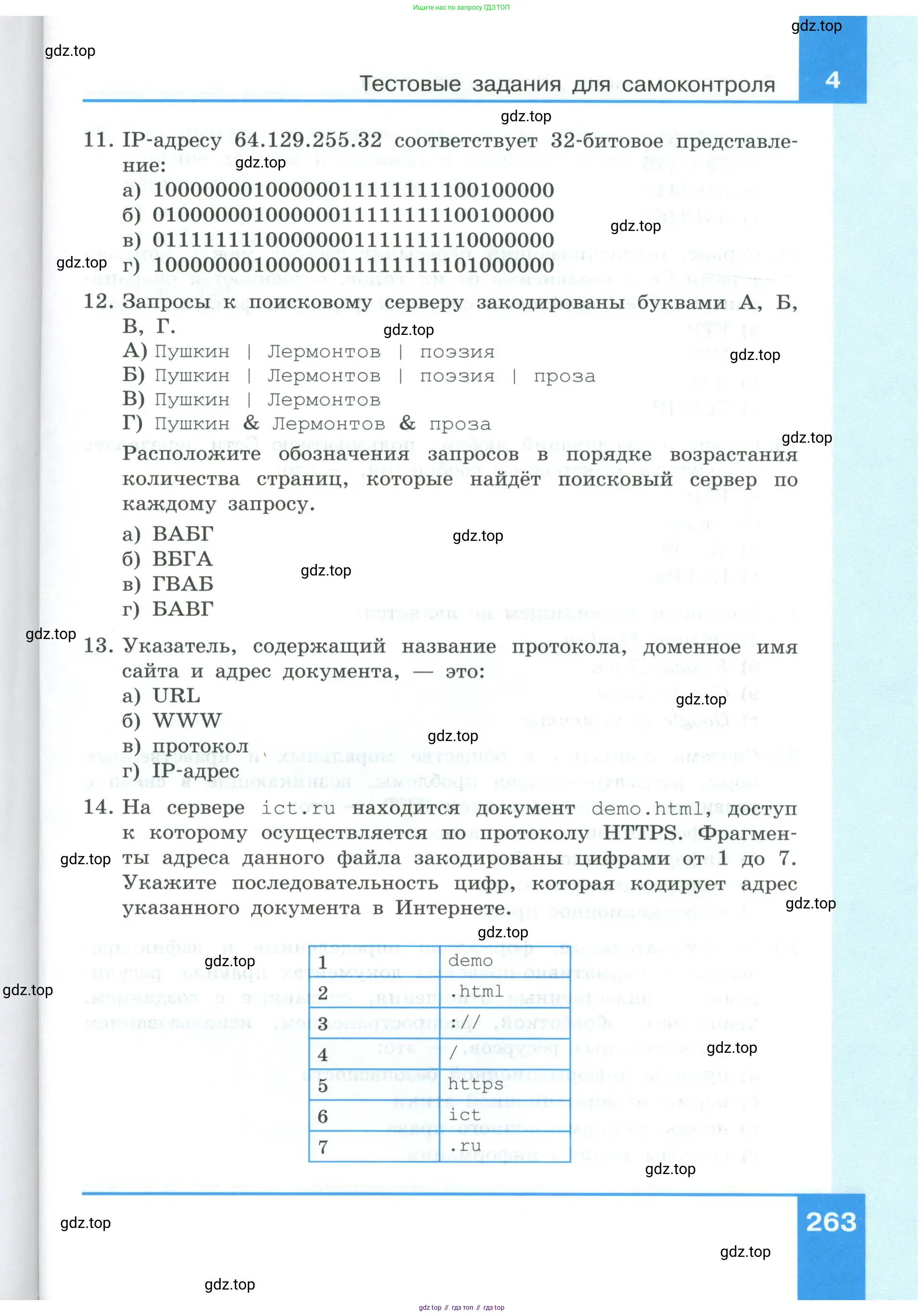 Информатика, 9 класс Учебник, авторы: Босова Людмила Леонидовна, Босова Анна Юрьевна, издательство Просвещение, Москва, 2023, страница 263