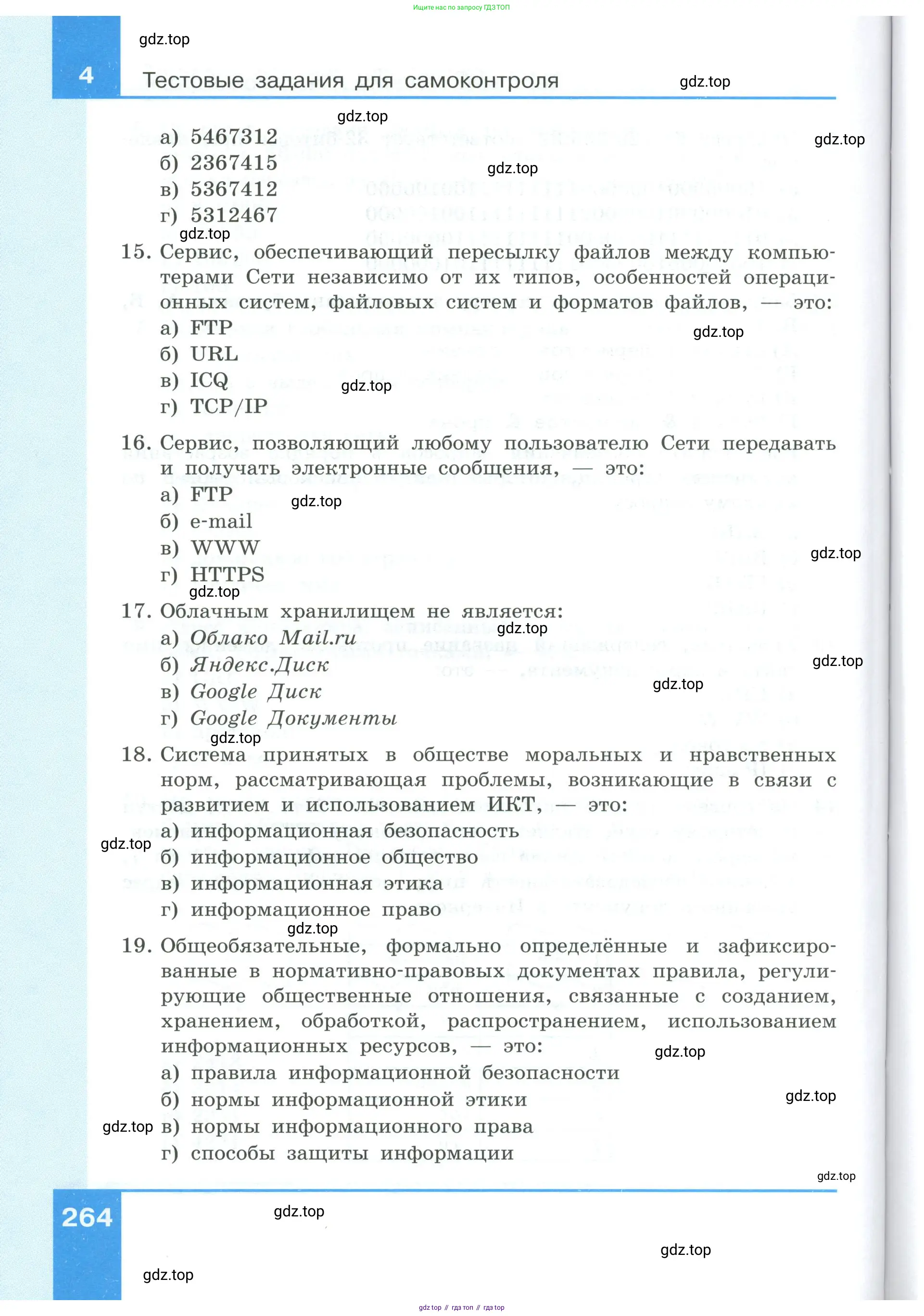 Информатика, 9 класс Учебник, авторы: Босова Людмила Леонидовна, Босова Анна Юрьевна, издательство Просвещение, Москва, 2023, страница 264