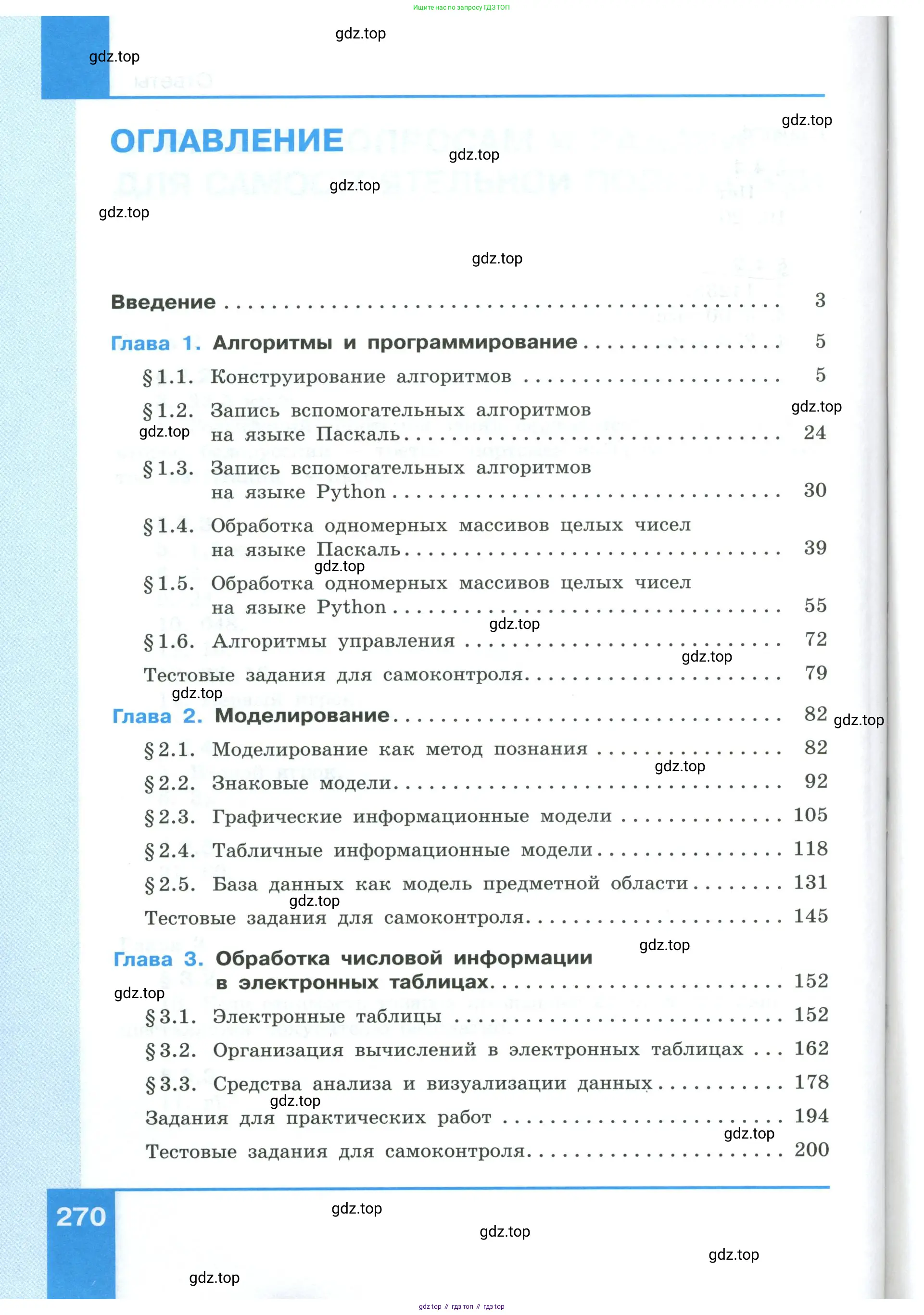 Информатика, 9 класс Учебник, авторы: Босова Людмила Леонидовна, Босова Анна Юрьевна, издательство Просвещение, Москва, 2023, страница 270