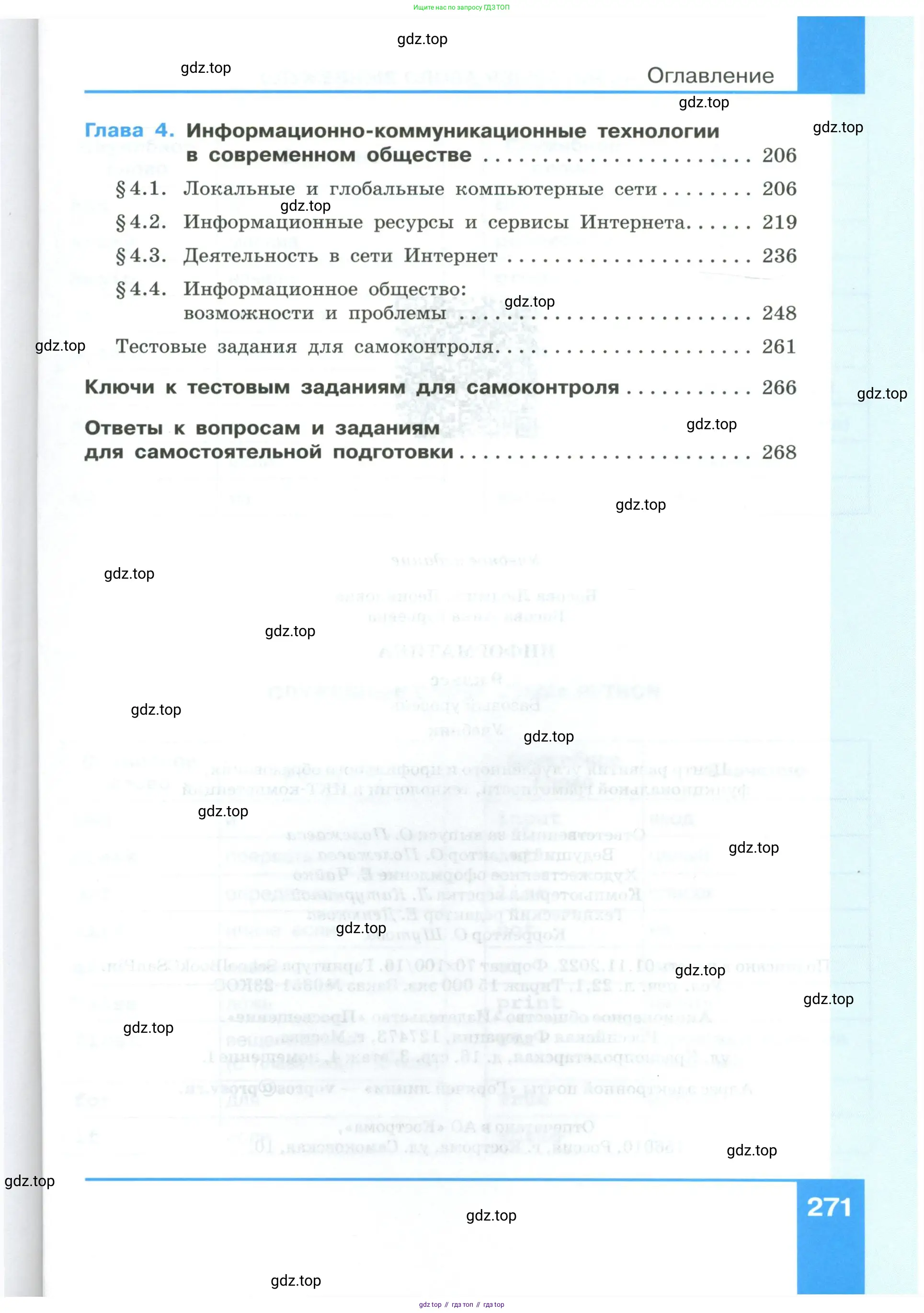 Информатика, 9 класс Учебник, авторы: Босова Людмила Леонидовна, Босова Анна Юрьевна, издательство Просвещение, Москва, 2023, страница 271