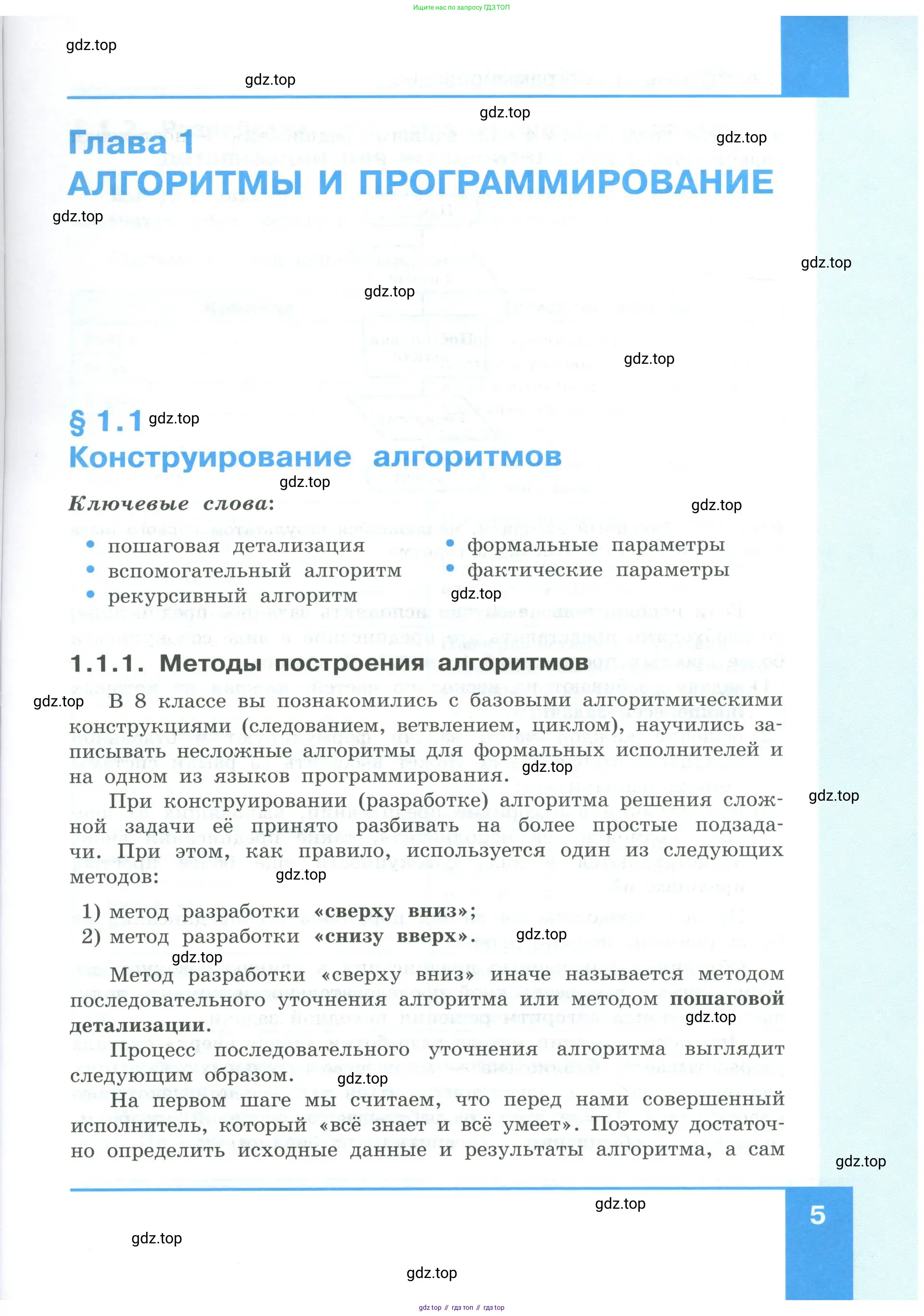 Информатика, 9 класс Учебник, авторы: Босова Людмила Леонидовна, Босова Анна Юрьевна, издательство Просвещение, Москва, 2023, страница 5
