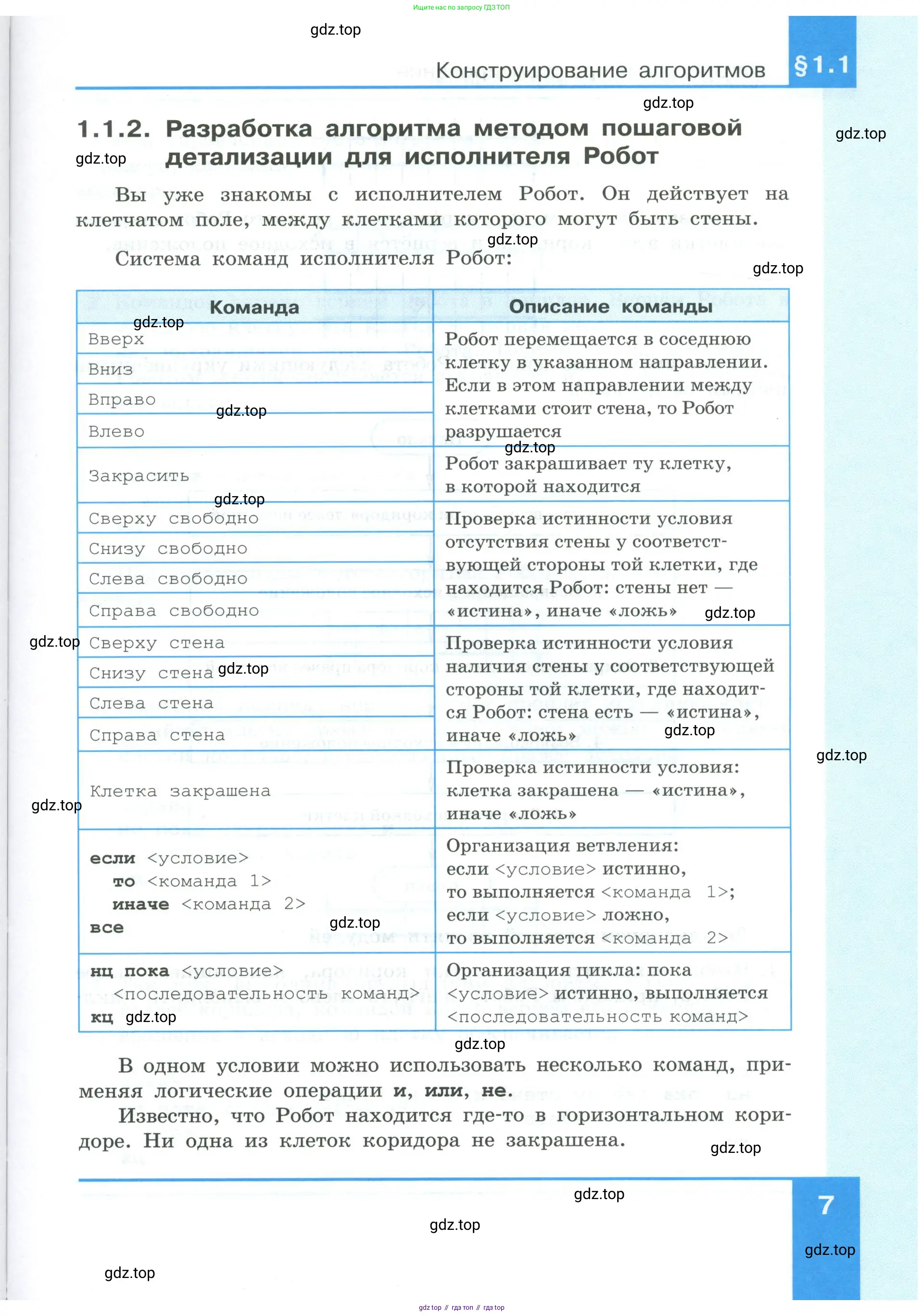 Информатика, 9 класс Учебник, авторы: Босова Людмила Леонидовна, Босова Анна Юрьевна, издательство Просвещение, Москва, 2023, страница 7