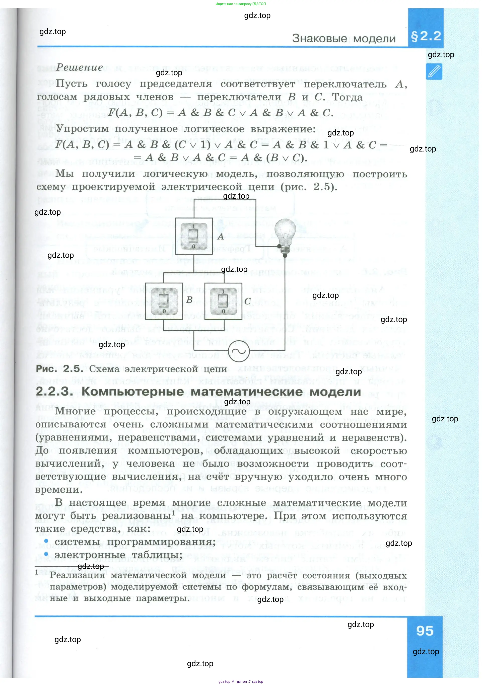 Информатика, 9 класс Учебник, авторы: Босова Людмила Леонидовна, Босова Анна Юрьевна, издательство Просвещение, Москва, 2023, страница 95