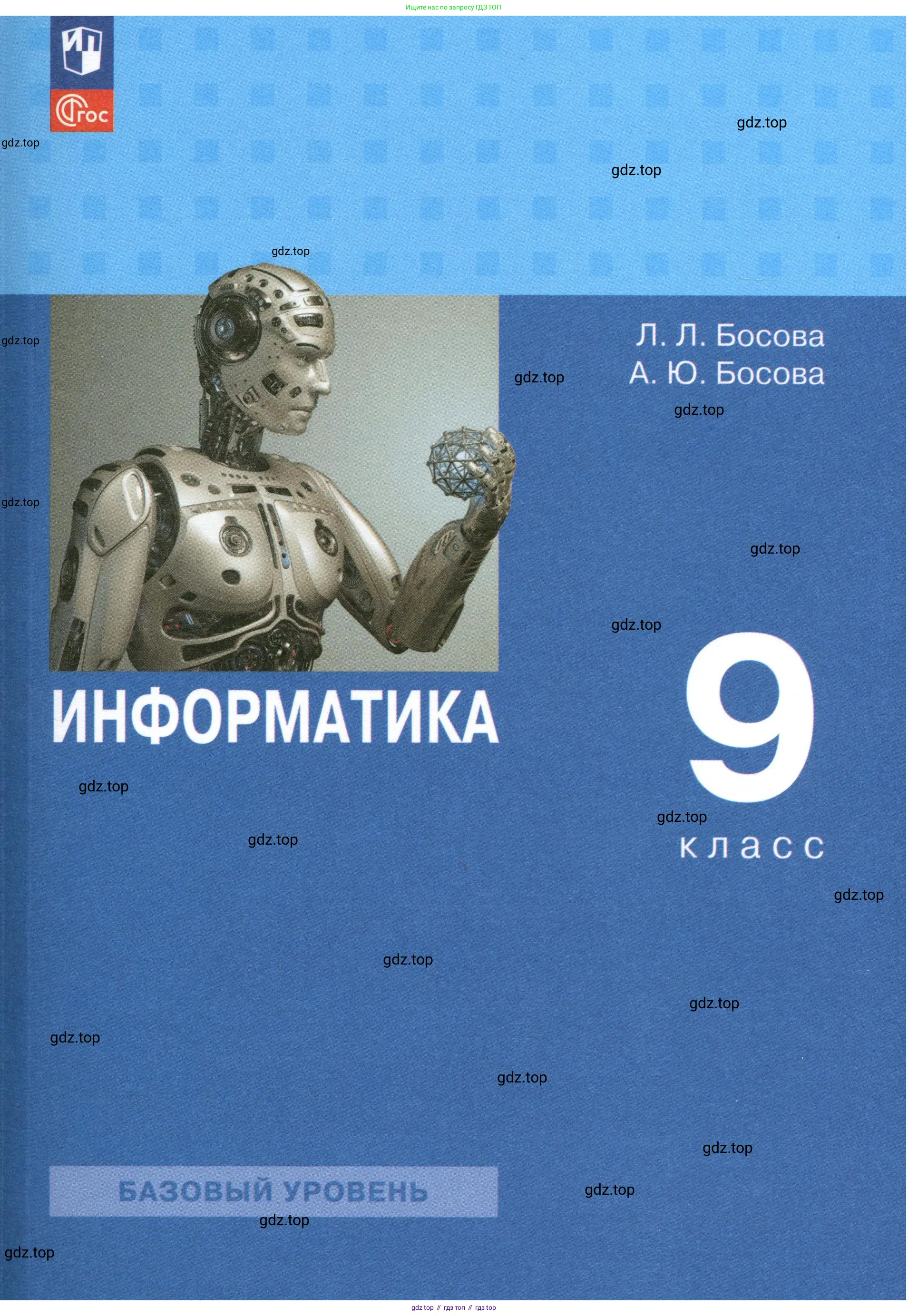 Информатика, 9 класс Учебник, авторы: Босова Людмила Леонидовна, Босова Анна Юрьевна, издательство Просвещение, Москва, 2023,