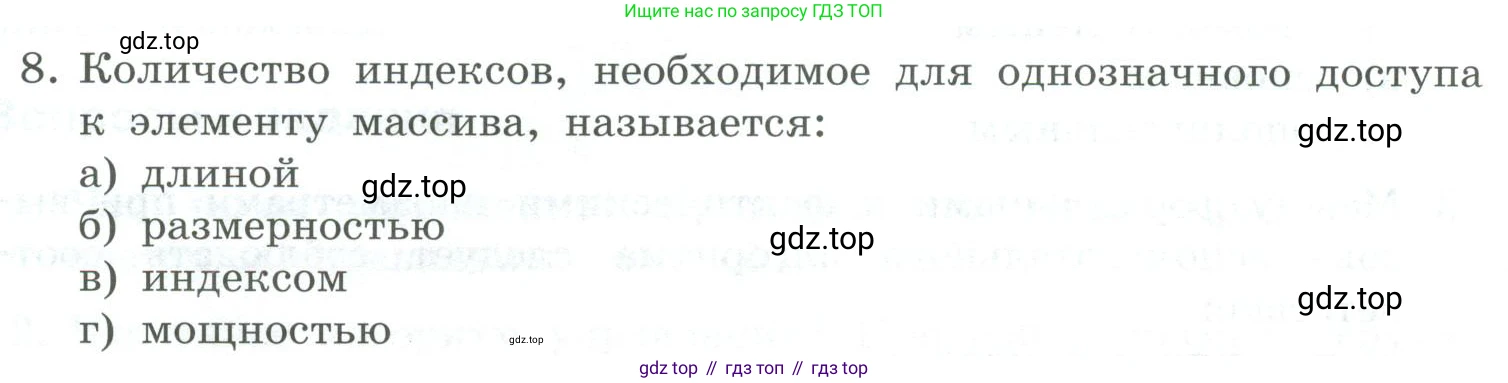 Информатика, 9 класс Учебник, авторы: Босова Людмила Леонидовна, Босова Анна Юрьевна, издательство Просвещение, Москва, 2023, страница 80, номер 8, Условие