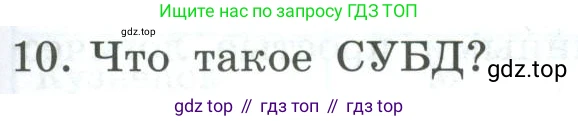 Информатика, 9 класс Учебник, авторы: Босова Людмила Леонидовна, Босова Анна Юрьевна, издательство Просвещение, Москва, 2023, страница 141, номер 10, Условие