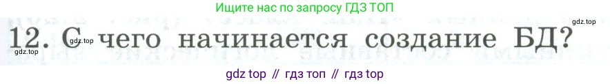 Информатика, 9 класс Учебник, авторы: Босова Людмила Леонидовна, Босова Анна Юрьевна, издательство Просвещение, Москва, 2023, страница 141, номер 12, Условие