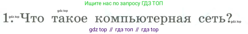 Информатика, 9 класс Учебник, авторы: Босова Людмила Леонидовна, Босова Анна Юрьевна, издательство Просвещение, Москва, 2023, страница 217, номер 1, Условие