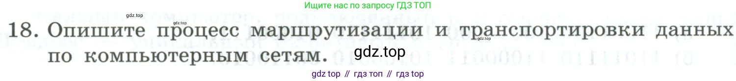 Информатика, 9 класс Учебник, авторы: Босова Людмила Леонидовна, Босова Анна Юрьевна, издательство Просвещение, Москва, 2023, страница 218, номер 18, Условие