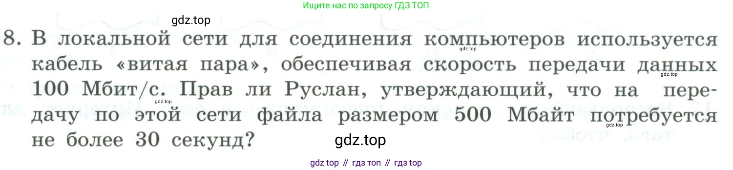 Информатика, 9 класс Учебник, авторы: Босова Людмила Леонидовна, Босова Анна Юрьевна, издательство Просвещение, Москва, 2023, страница 217, номер 8, Условие