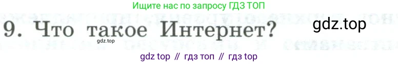 Информатика, 9 класс Учебник, авторы: Босова Людмила Леонидовна, Босова Анна Юрьевна, издательство Просвещение, Москва, 2023, страница 217, номер 9, Условие