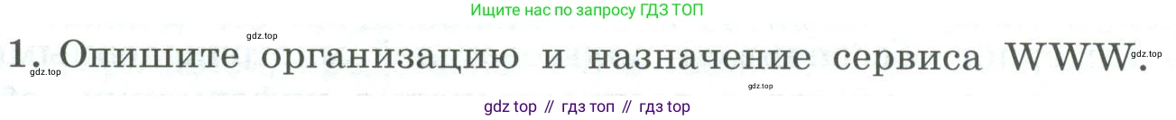 Информатика, 9 класс Учебник, авторы: Босова Людмила Леонидовна, Босова Анна Юрьевна, издательство Просвещение, Москва, 2023, страница 234, номер 1, Условие