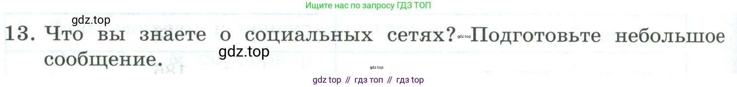 Информатика, 9 класс Учебник, авторы: Босова Людмила Леонидовна, Босова Анна Юрьевна, издательство Просвещение, Москва, 2023, страница 236, номер 13, Условие