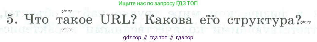 Информатика, 9 класс Учебник, авторы: Босова Людмила Леонидовна, Босова Анна Юрьевна, издательство Просвещение, Москва, 2023, страница 235, номер 5, Условие