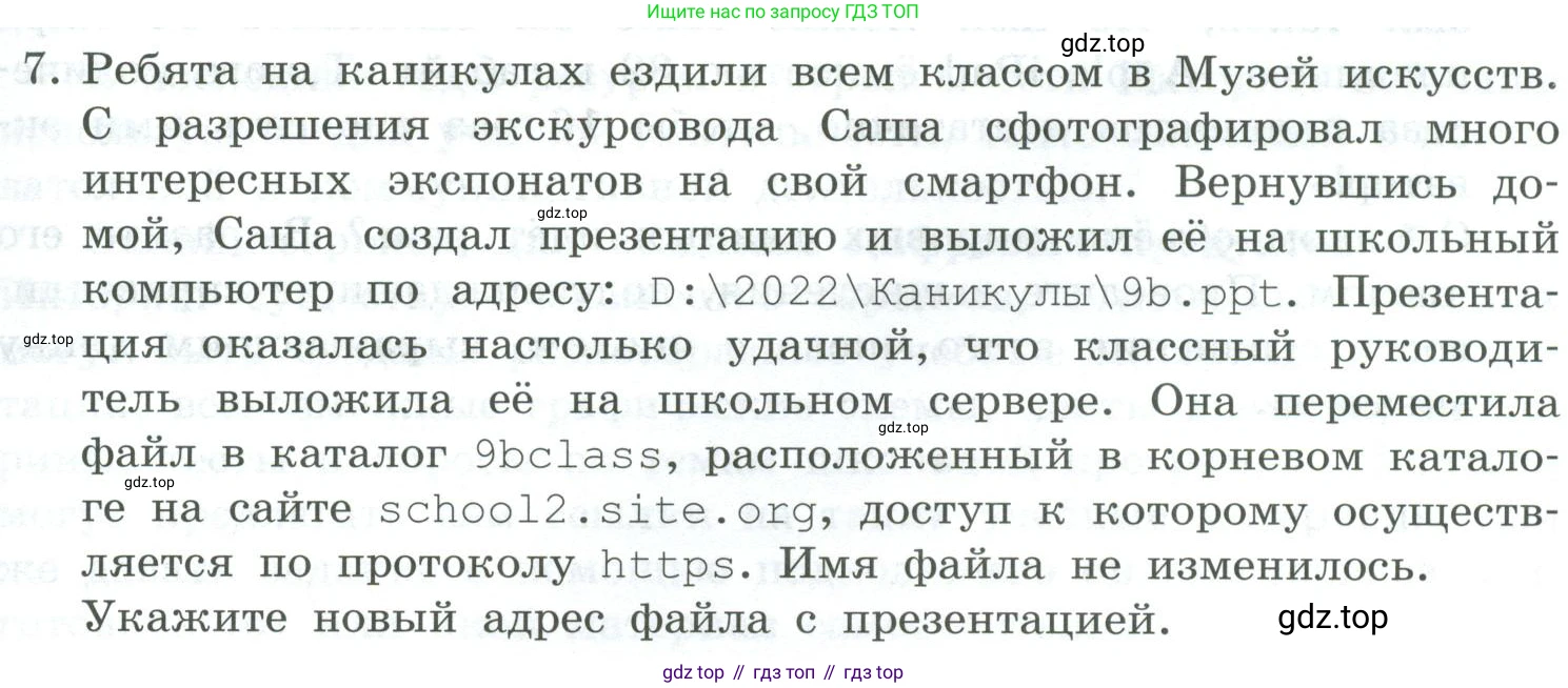 Информатика, 9 класс Учебник, авторы: Босова Людмила Леонидовна, Босова Анна Юрьевна, издательство Просвещение, Москва, 2023, страница 235, номер 7, Условие