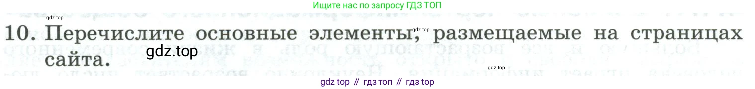 Информатика, 9 класс Учебник, авторы: Босова Людмила Леонидовна, Босова Анна Юрьевна, издательство Просвещение, Москва, 2023, страница 247, номер 10, Условие