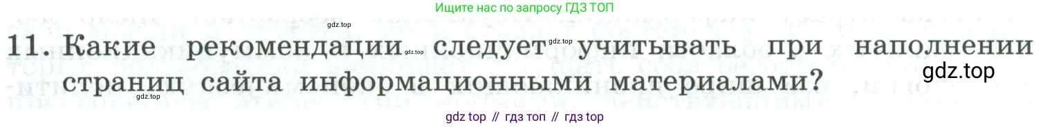 Информатика, 9 класс Учебник, авторы: Босова Людмила Леонидовна, Босова Анна Юрьевна, издательство Просвещение, Москва, 2023, страница 247, номер 11, Условие